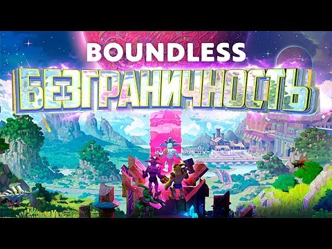 Видео: Как Я В BOUNDLESS Поиграл (ч.1)