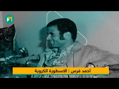 أحمد فرس الاسطورة الكروية