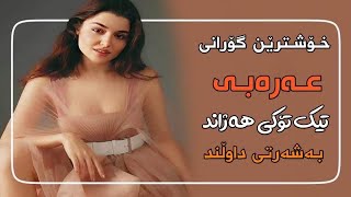 خۆشترین گۆرانی عەرەبی تیک تۆک | Xoshtren Gorani Arabi Tik Tok 2020