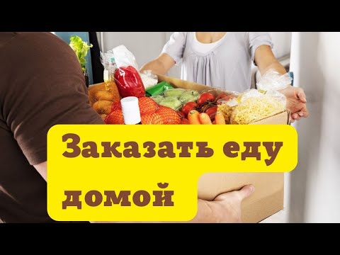 Заказать продукты. заказать продукты на дом. заказать продукты с доставкой