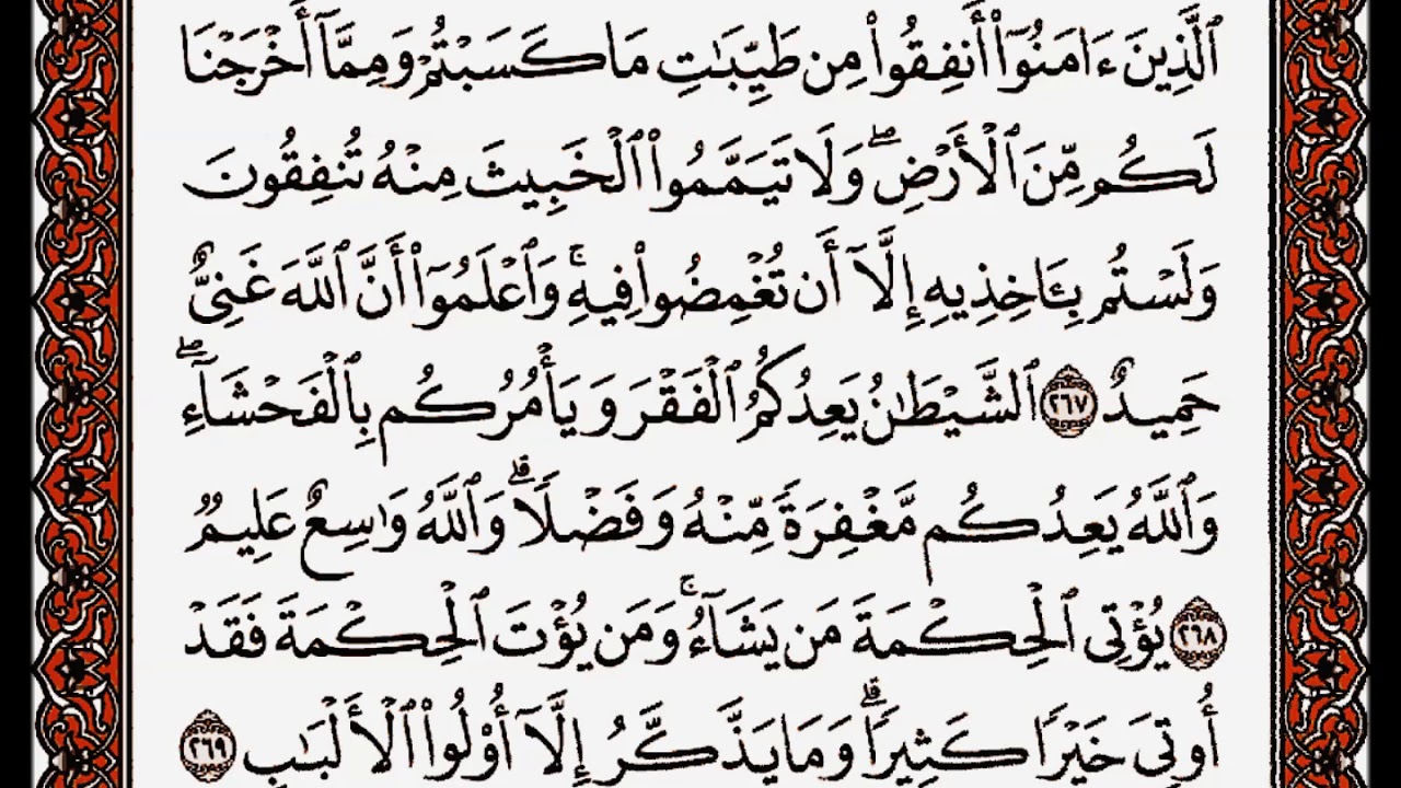 سورة البقرة من الآية 267 إلى الآية 274 بصوت القارئ أحمد العجمي