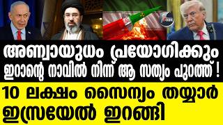 Israel ഇറന ഇന വണട ഇസരയല ഉറപപചച