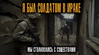 видео: Я Был Солдатом в Ираке — Мы Столкнулись с Тем, Что Не БЫЛО ЧЕЛОВЕКОМ картинка: Я Был Солдатом в Ираке — Мы Столкнулись с Тем, Что Не БЫЛО ЧЕЛОВЕКОМ