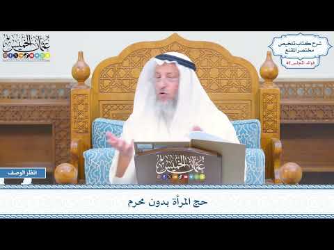 2375 - حج المرأة بدون محرم - عثمان الخميس