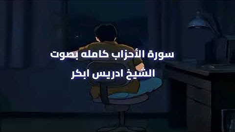 سورة الأحزاب كامله بصوت الشيخ ادريس ابكر بصوت عالي وخاشع #القرآن_الكريم