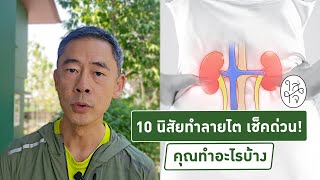 10 นิสัยทำลายไต เช็คด่วน! คุณทำอะไรบ้าง