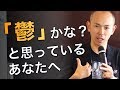 うつ病から仕事に復帰|鬱状態から脱出するために必要な考え方