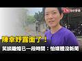陳幸妤露面了！笑談離婚已一段時間：怕媒體沒新聞