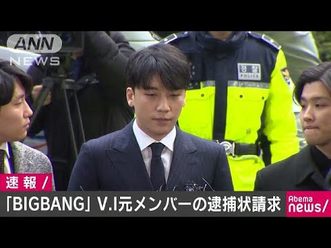 Bigbang V I元メンバーの逮捕状を請求 韓国警察 19 05 08 Youtube