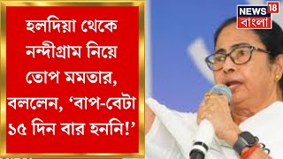 Mamata Banerjee : Haldia থেকে Nandigram নিয়ে তোপ মমতার, বললেন, ‘বাপ-বেটা ১৫ দিন বার হননি!’