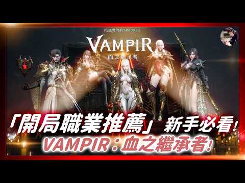 Vampir Class Guide: How to Choose Your Starting Archetype