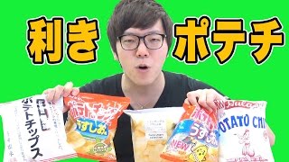 【HIKAKIN】利き味！ポテチ編　２話
