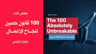 100 قانون حصين لنجاح الاعمال - THE 100 ABSOLUTELY UNBREAKABLE LAWS OF BUSINESS SUCCESS - براين تريسي