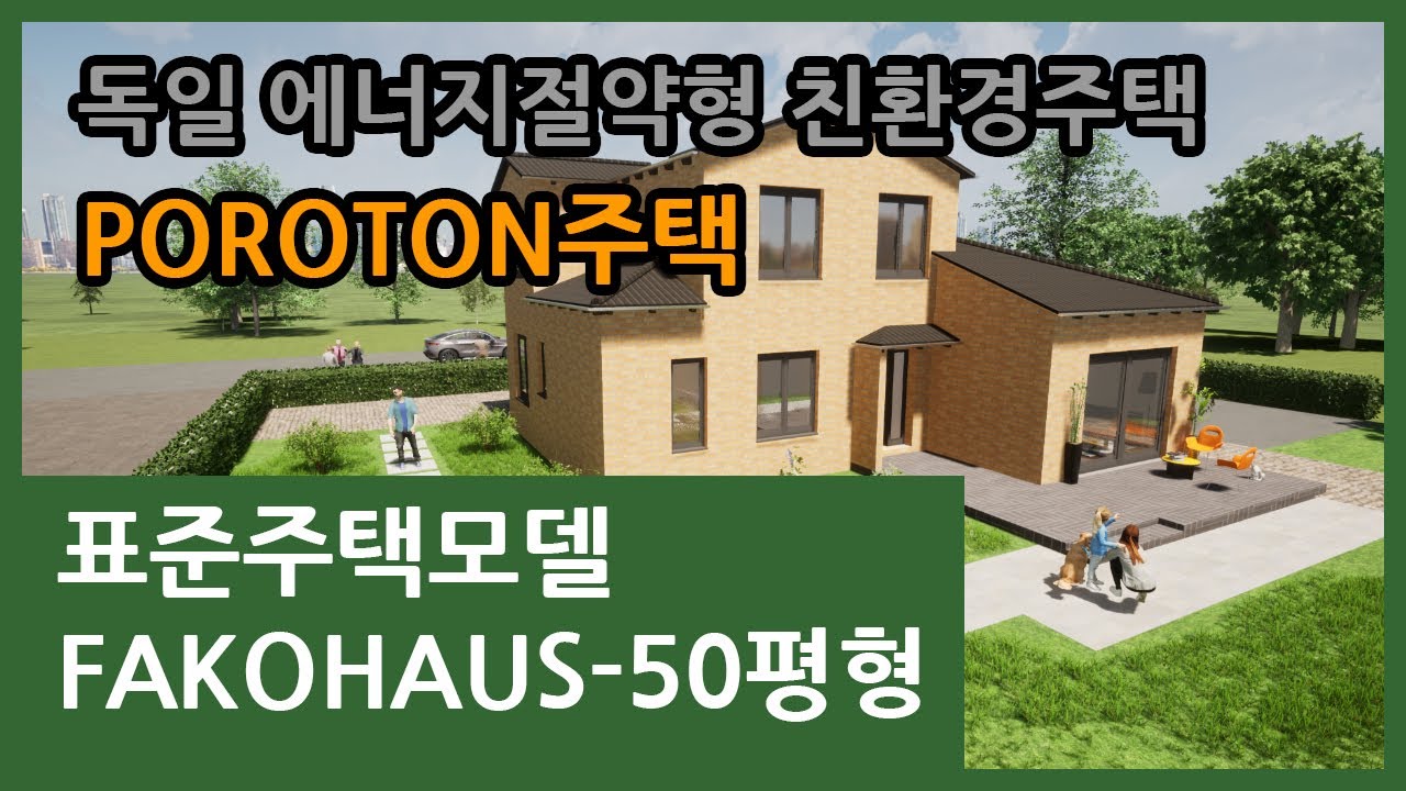 독일 에너지절약형 친환경 POROTON주택을 위한 50평형 표준주택모델 FAKOHAUS-50A