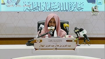 مسابقه الملك سلمان المحليه للقران | تلاوة المتسابق:عبدالعزيز بن هلال البهلال