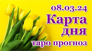 КАРТА ДНЯ - 8 марта 2024 - 🍀 ТАРО - ВСЕ ЗНАКИ ЗОДИАКА - РАСКЛАД / ПРОГНОЗ / ГОРОСКОП / ГАДАНИЕ