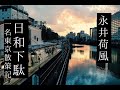 朗読　永井荷風『日和下駄』
