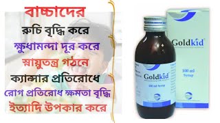 Download lagu Gold kid সিরাপ | শিশুদের ভিটামিনের ঔষধ | বাচ্চার অরুচি, অপুষ্টি, স্মৃতিশক্তি বৃদ্ধির সিরাপ