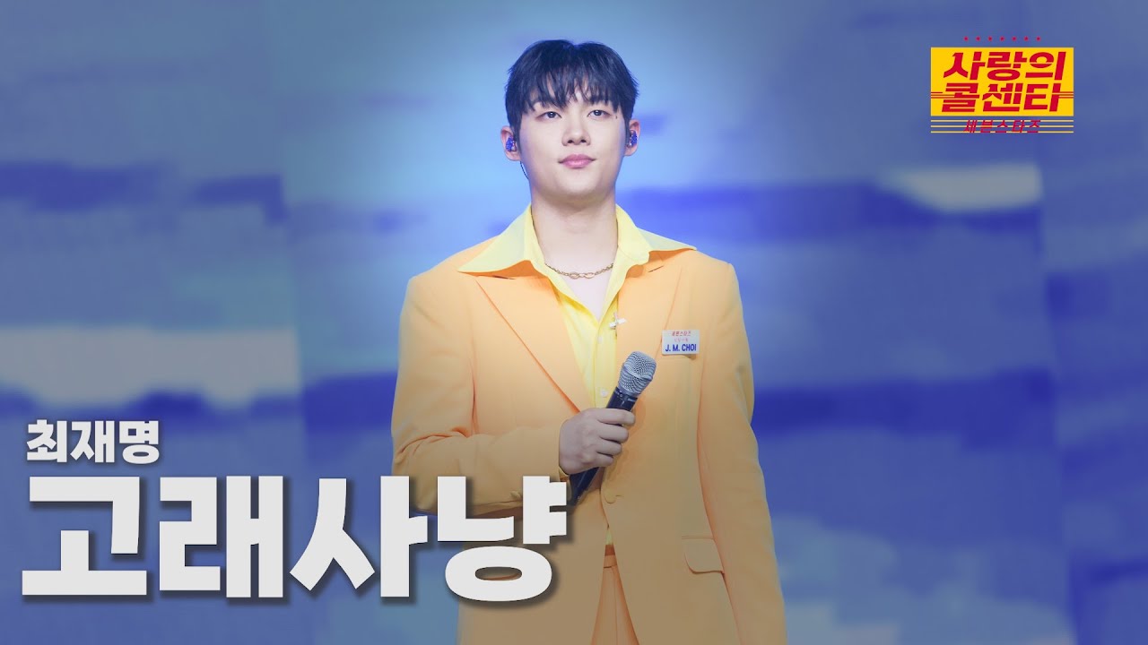 [클린버전] 최재명 - 고래사냥 ⭐️사랑의 콜센타:세븐스타즈 9화⭐️ TV CHOSUN 250626 방송