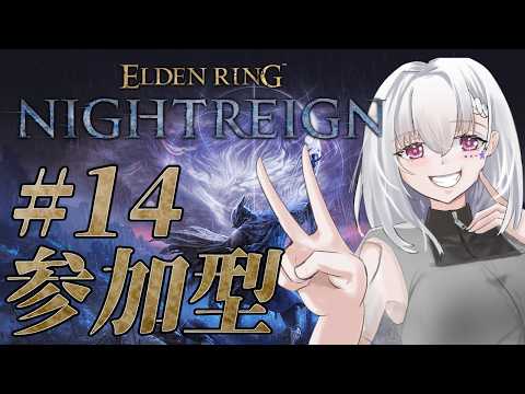 【ELDEN RING NIGHTREIGN/参加ok/Steam版】出撃時間100時間が見えてきた初心者の参加型【白星めりぃ/vtuber】