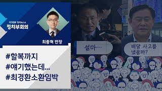 [정치부회의] 최경환 소환 임박...특활비 배달사고 가능성은