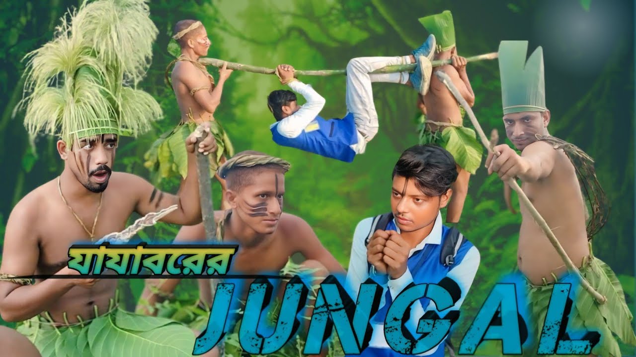 যাযাবরের জঙ্গল || Jaajaborer Jangal || WB57 || bangla comedy video