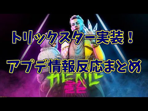 【DBD】トリックスター実装！気になるアプデ内容は…？【ざわ氏切り抜き】