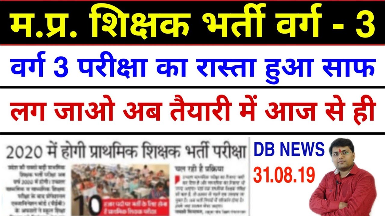 MP Shikshak Bharti 2019/MP Shikshak Varg 3 exam vacancy date/MP Shikshak Bharti Cut Off 2019/MP TET