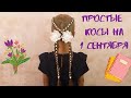 Простые косички к 1 сентября! Четырехпрядная коса с лентой, схема плетения.