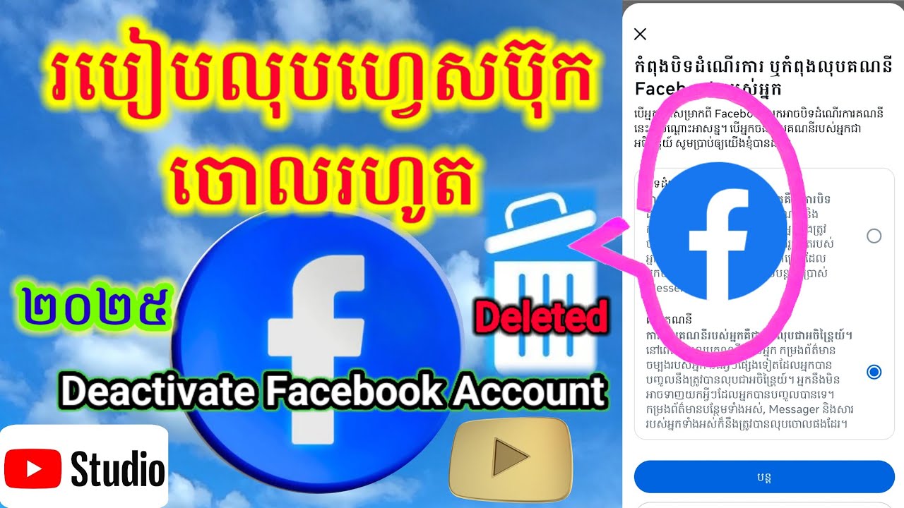 របៀបលុប Account Facebook ខ្លួនឯងចោលជារៀងរហូត 2025 / How to Delete Facebook account 2025