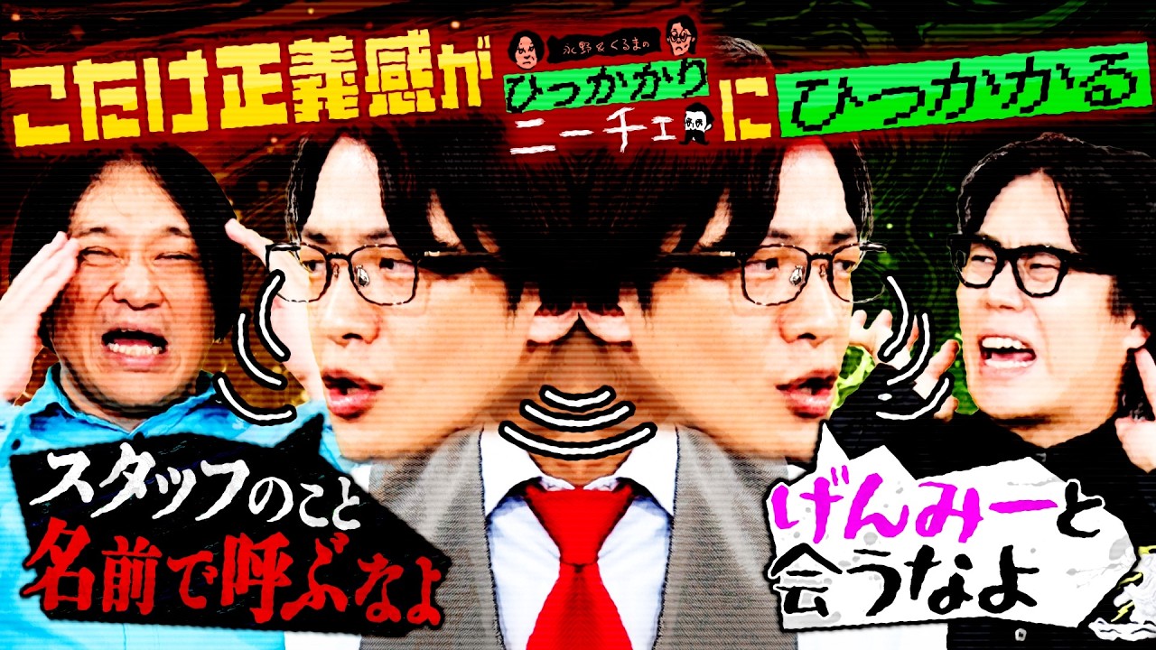 【永野×くるま】こたけ正義感が最近のひっかかりニーチェにひっかかる