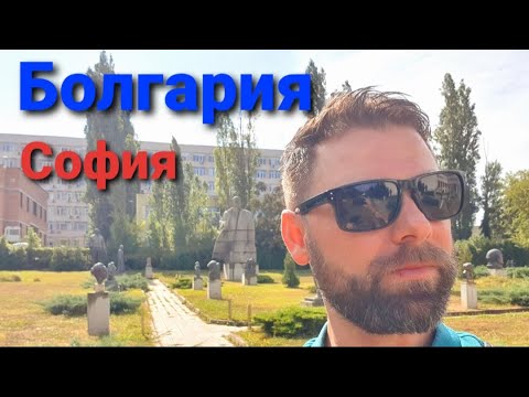 Болгария (София) –