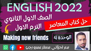 حل كتاب المعاصر انجليزي اولي ثانوي 2022 الترم الاول | الوحدة الرابعهMaking new friends