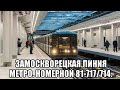 Замоскворецкая линия метро. Ховрино - Алма-Атинская + Обновлённая платформа Каширская БКЛ/ЗЛ.