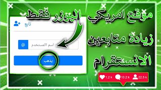 موقع امريكي زيادة متابعين انستقرام مجانا وبدون برامج بخطوات بسيطة وسهله