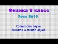 Физика 9 класс (Урок№16 - Громкость звука. Высота и тембр звука.)