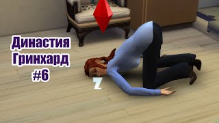 #6. Симс 4 Династия Гринхард // The Sims 4