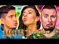 100 в 1 ► Постоянно УНИЖАЕТ жену ► 19 выпуск