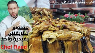 مقلوبة أبوضياء| طريقة عمل المقلوبه بطريقتين وبأسلوب جديد مع سر نجاح الوصفه لحمه و دجاج