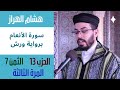 سورة الأنعام برواية ورش الحزب 13 الثمن 7 هشام الهراز 