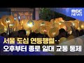 서울 도심 연등행렬‥오후부터 종로 일대 교통 통제 (2024.05.11/12MBC뉴스)