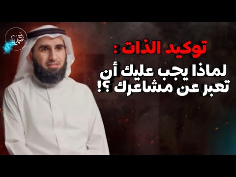 لماذا يجب عليك أن تعبر عن مشاعرك بصدق مهارة توكيد الذات بودكاست فنجان مع ياسر الحزيمي