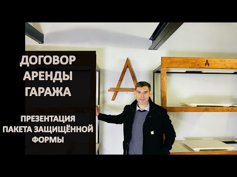 Договор аренды гаража | Презентация пакета защищённой формы для Арендодателей | Доходный гараж