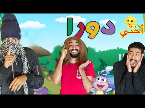 كون كانت دورا اختي