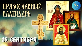 Православный календарь  25 сентября