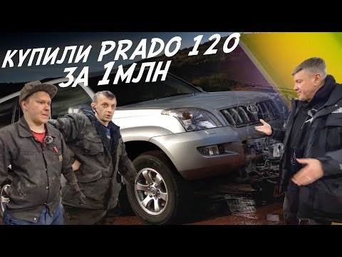 Видео: КУПИЛИ TOYOTA LC PRADO 120 ЗА 1-МЛН.РУБЛЕЙ АВТОПОДБОР AUTOFACT! ВЛОГ!