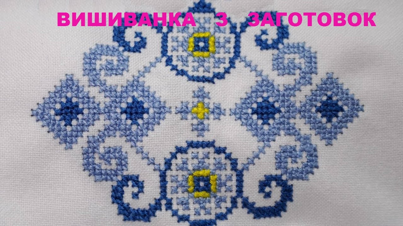 Вишиванка з заготовок, поради почаківцям