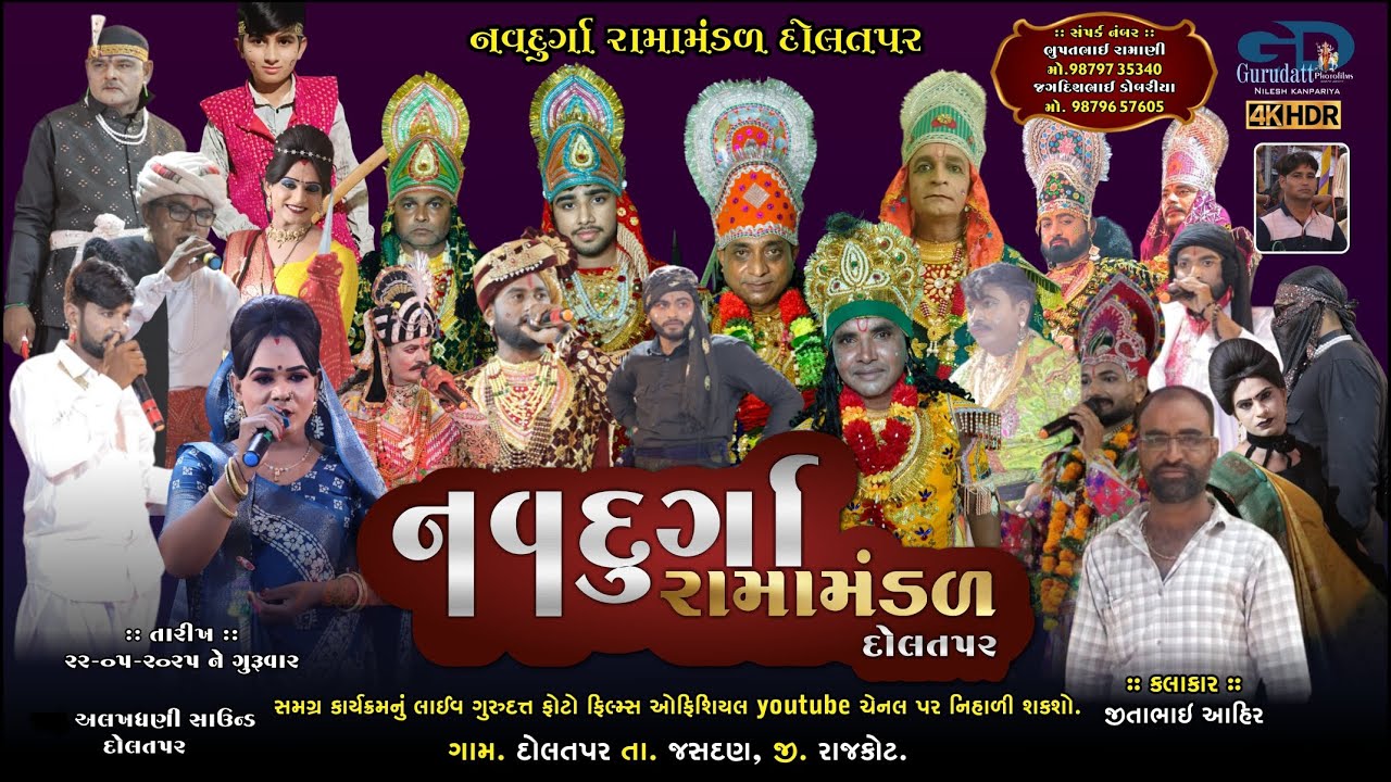 શ્રી રામદેવજીમહારાજ મંદિર પ્રાણપ્રતિષ્ઠા મહોત્સવના ૧૫ વર્ષ પૂર્ણ થયા એ નિમિતે  ૧૨ કલાક નું રામામંડળ
