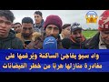 واد سبو يفاجئ الساكنة وي رغمها على مغادرة منازلها هرب ا من خطر الفيضانات 