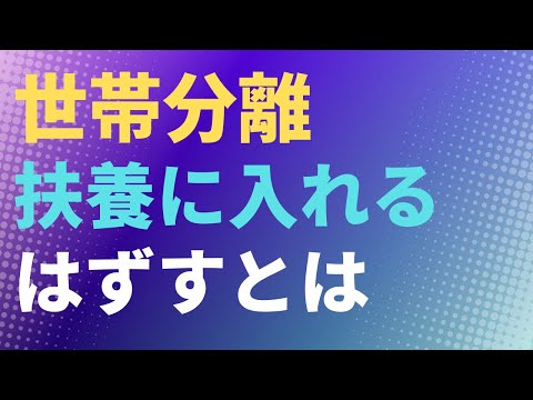 【社会保険・税】世帯分離・扶養に入れる・はずすとは  扶養控除　介護保険料